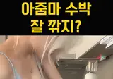 동탄 미시룩 입고 수박깎는 아줌마