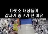 다이소 새상품이 갑자기 중고가 된 이유