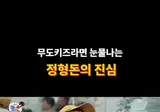 무한도전 시절 정형돈 정준하 무시하던 박명수
