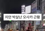 치안 박살난 오사카 근황