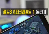 폴드8로 스타크래프트 돌리기