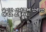 광복절 매국노 조롱파티