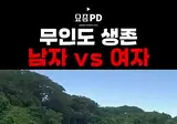 무인도 생존 남성 VS 여성