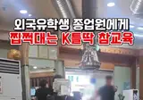외국인 유학생 알바한테 팁 만원주고 찝쩍대는 할배