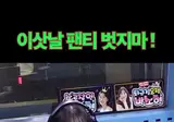 이삿날 팬티 벗지마 !