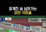 중계진 숨 넘어간 미친 극장골