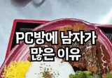 은근 맛있다는 PC방 정식 ㄷ..jpg