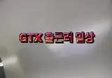 아침마다 지옥이라는 GTX 출근러 영상 ㄷ..jpg