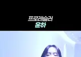 가수 윤하 레전드 입장씬