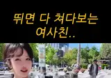 절대로 뛰면 안되는 여사친