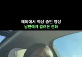 와이프를 심각하게 의심하는 남편..gif