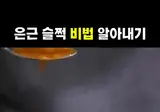 은근슬쩍 비법 물어보기.mp4