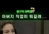 미국 토크쇼에서 여학생의 섹드립