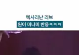 리센느 원이와 미나미가 공연 중에 신난 이유.MP4