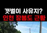 인천 장봉도 근황