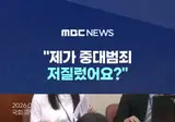 빵진숙, "제가 중대범죄 저질렀어요?"