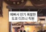 예뻐서 인기 폭발한 도쿄 디즈니 직원