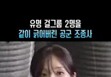 공군 조종사 한테 긁힌 걸그룹