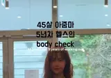 헬스 5년차 45살 아줌마 ㄷㄷ ㄷㄷ ㄷㄷ ㄷㄷ.mp4