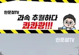 카니발의 분노의 질주
