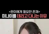 원이가 미나미를 데리고 다니는 이유