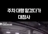 발렛파킹 기사 차량 절도 사건 최종 결말....