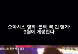 소식) 오아시스 영화 개봉한다
