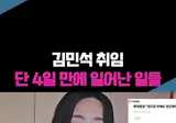 김민석 취임 단 4일만에 일어난 일들