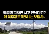 왜 방어운전 안했냐고 따지는 보험사