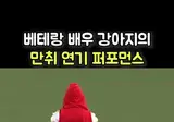 강아지의 술취한 연기 퍼포먼스 ㄷㄷ