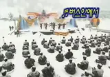버스안에서 위문공연 레전드