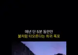 1년에 단 5분만 목격 가능한 자연 현상