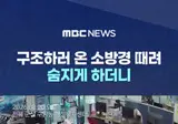 소방경 때려 죽게만들었던 놈 근황