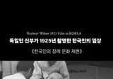 독일인 신부가 기록한 1925년 우리나라 장례문화..mp4