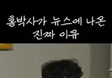 홍박사님을 아세요가 나올수있었던 비결..gif