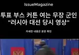전설의 러시아 대선 당시 영상