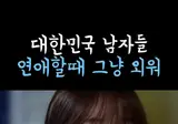 연애초보 개붕이들은 무조건 외워야하는 공식