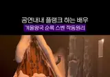 겨울왕국 뮤지컬.. 스벤 역할 배우의 개고생..mp4