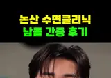 논산 수면클리닉 아이돌 후기.mp4