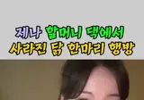 리센느 원이 : 제나 할머니가 갑자기 건강하셨지 그 주…