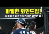 하이키 휘서 시구 영상
