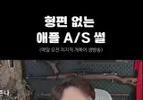 불쾌한 애플 AS썰