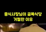 섭외 거절한 골목식당 사장님 꼽주고 고로시하기.gif