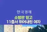 11층에서 소방관 믿고 뛰어내린 여자 ㄷ