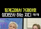 거제 야호에 제대로 긁힌 지디