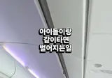 아이돌과 비행기를 같이 탄 팬들의 준비 자세