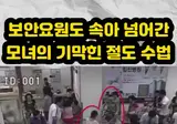49만 9천원어치 마트 절도 수법 ㄷ..jpg