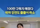 박위 100만 구독자 깨졌다 강연도 줄줄이 취소