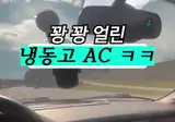 차를 냉동창고로 만들어버린 사람