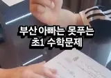 부산 아빠는 못푸는 초1 수학문제